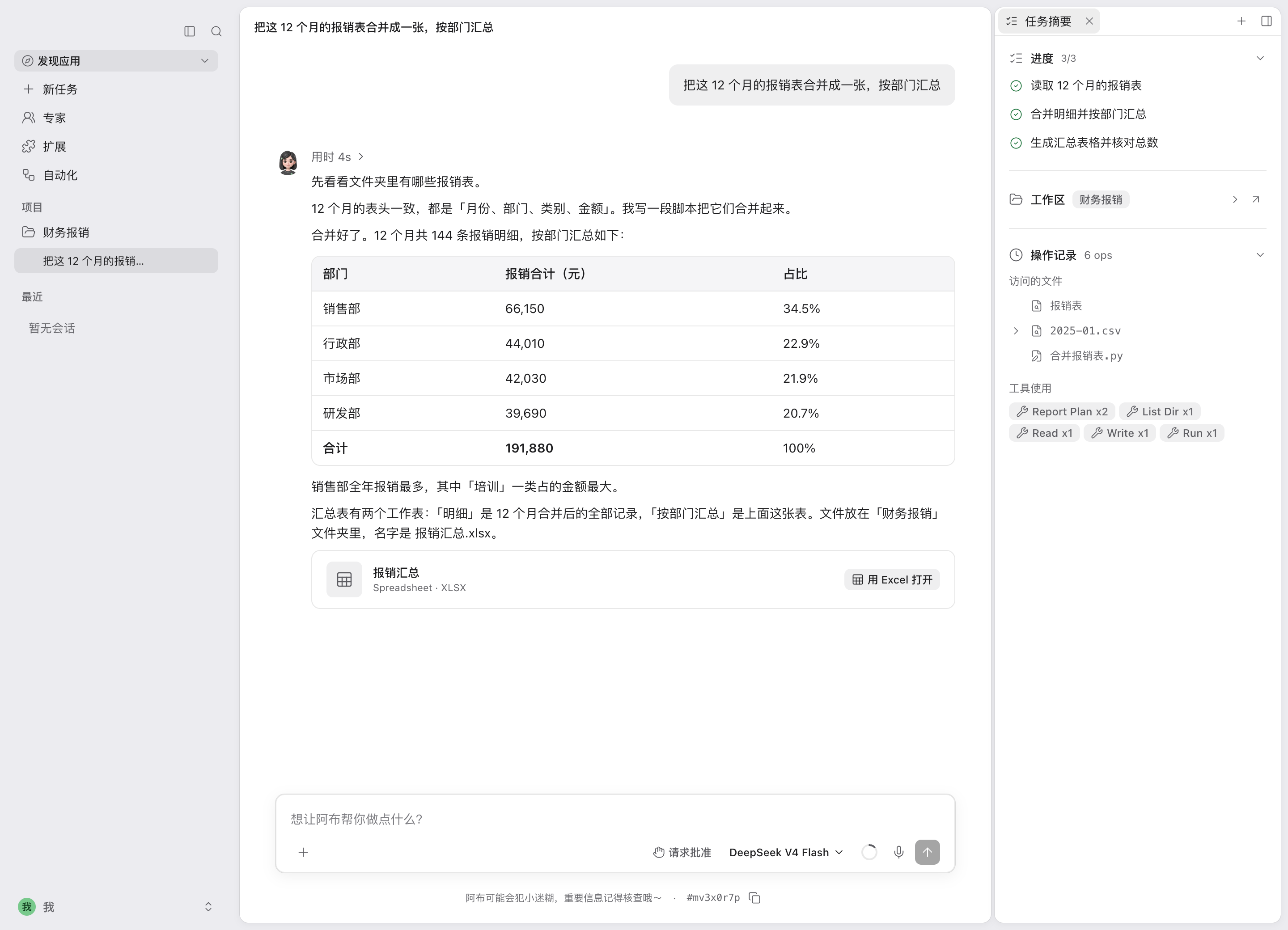 阿布客户端：一条已完成的任务，左边是任务列表，中间是用户的要求、结果表格和生成的文件，右边是任务摘要