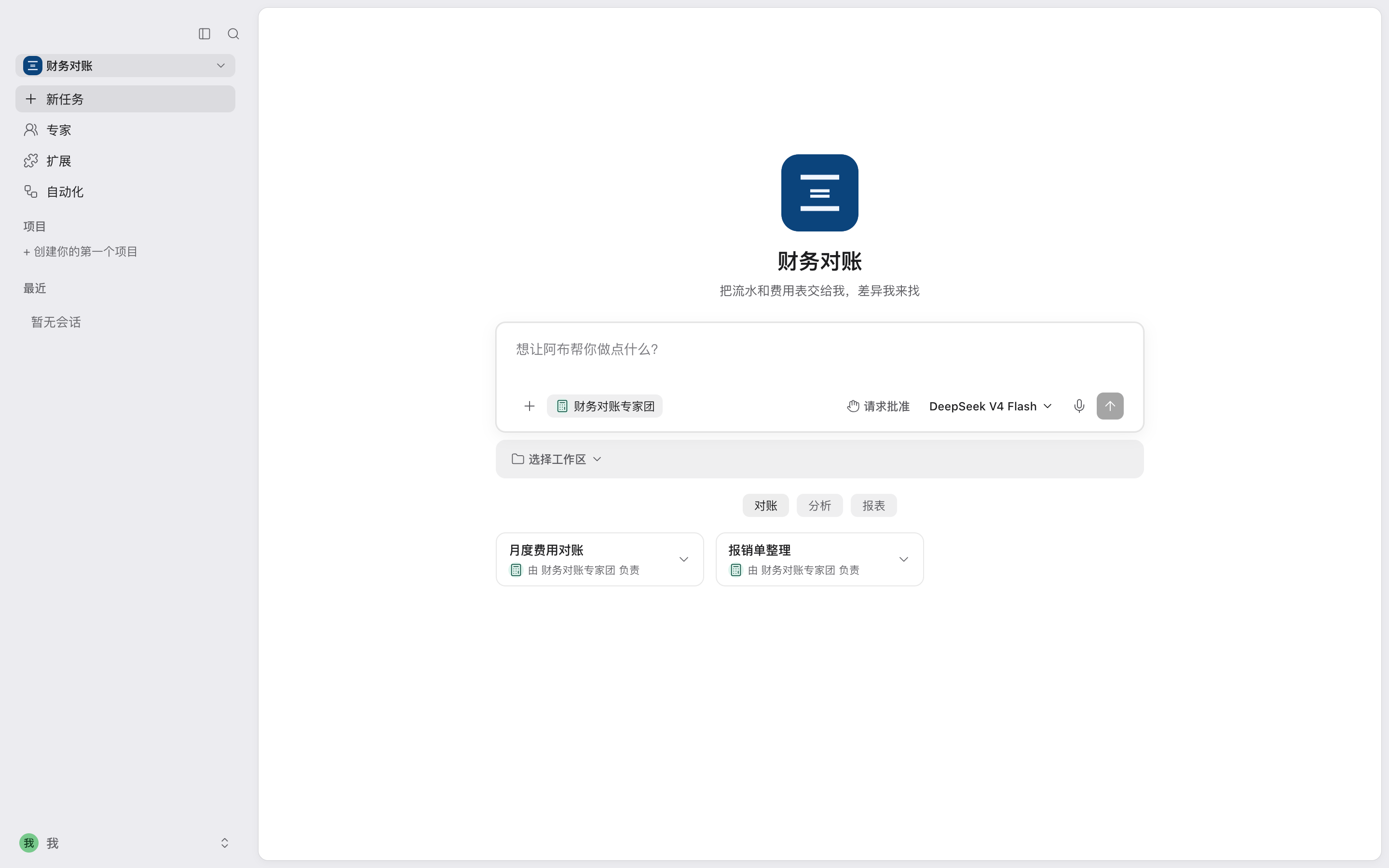 「财务对账」应用的首页