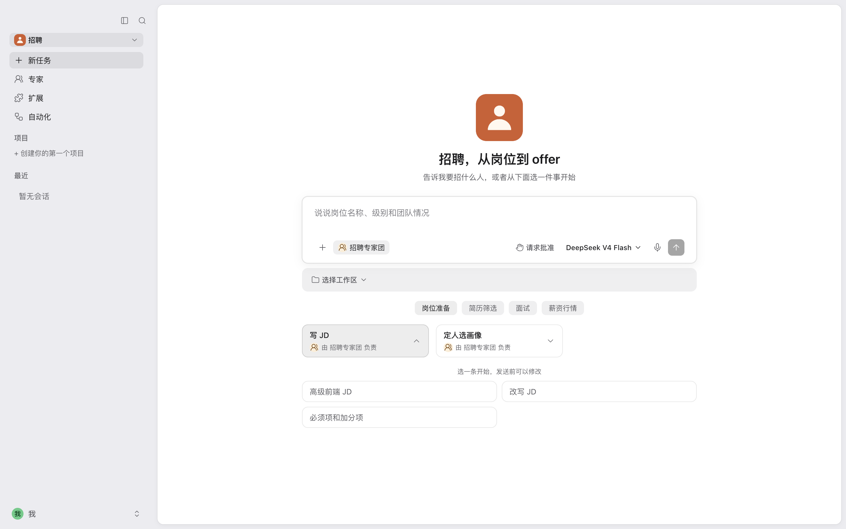 「招聘」应用的首页：顶部是应用的名称和一句话，下面是几组场景，展开的场景里有三条示例问题，左侧是应用的导航