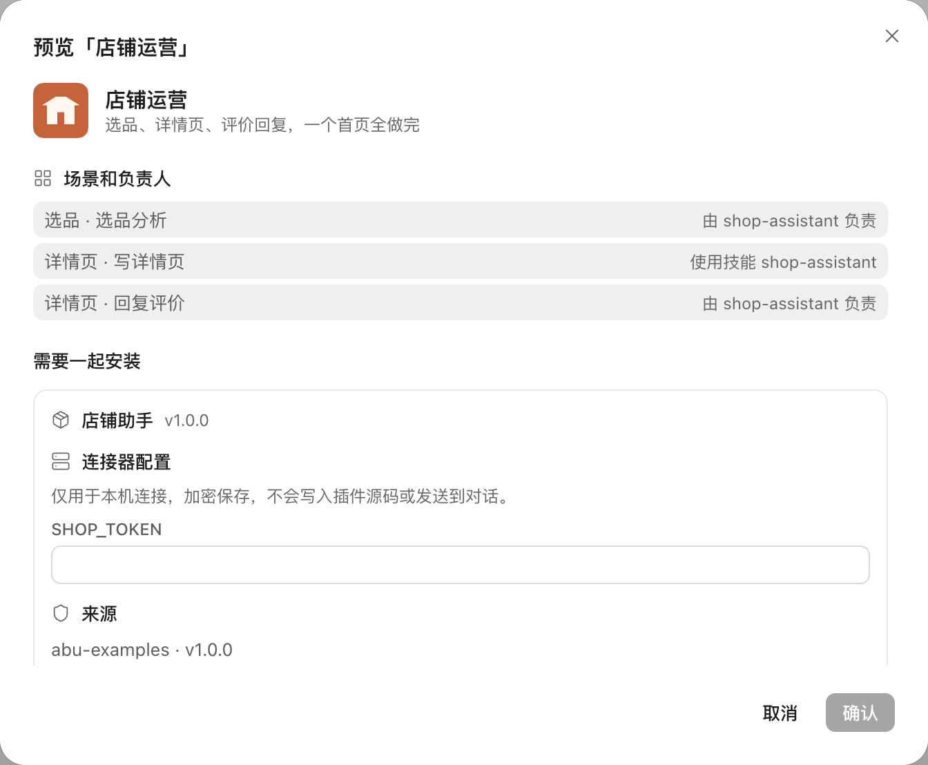 从文件夹添加示例应用「店铺运营」后的确认页:列出三个场景各自交给谁、需要一起安装的插件「店铺助手」和要填写的连接器配置