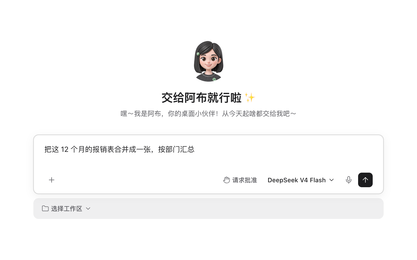 阿布的新任务页：输入框里写着一句话，要求把 12 个月的报销表合并成一张、按部门汇总