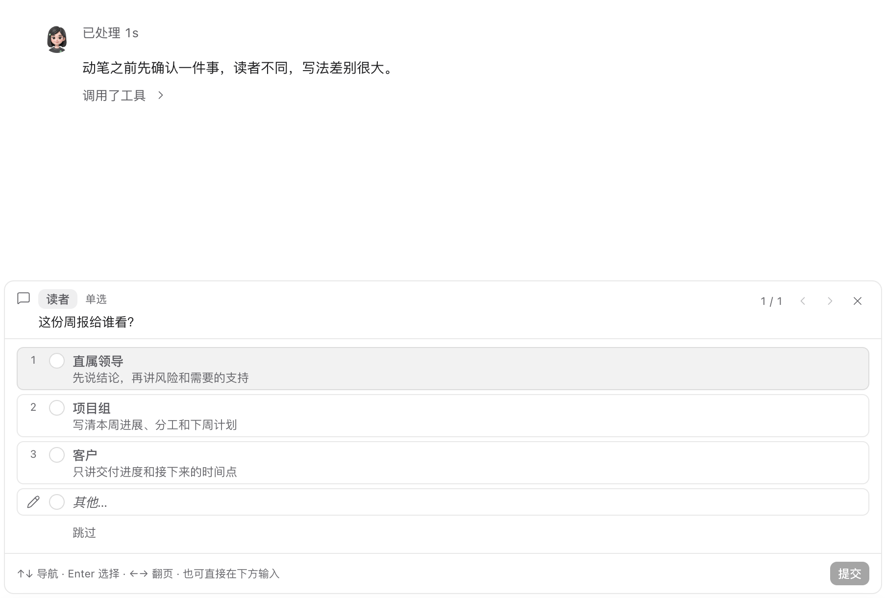 提问卡片：这份周报给谁看？选项有直属领导、项目组、客户